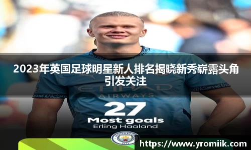 2023年英国足球明星新人排名揭晓新秀崭露头角引发关注