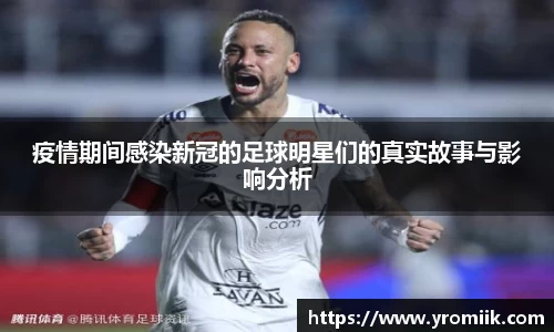 疫情期间感染新冠的足球明星们的真实故事与影响分析