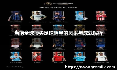 当前全球顶尖足球明星的风采与成就解析