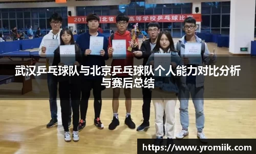 武汉乒乓球队与北京乒乓球队个人能力对比分析与赛后总结