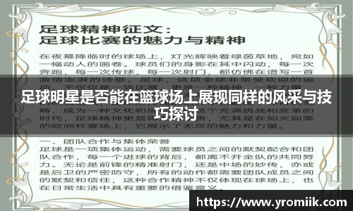 足球明星是否能在篮球场上展现同样的风采与技巧探讨
