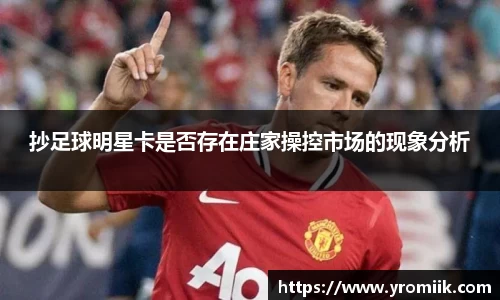 抄足球明星卡是否存在庄家操控市场的现象分析